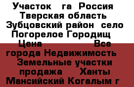 Участок 1 га ,Россия, Тверская область, Зубцовский район, село Погорелое Городищ › Цена ­ 1 500 000 - Все города Недвижимость » Земельные участки продажа   . Ханты-Мансийский,Когалым г.